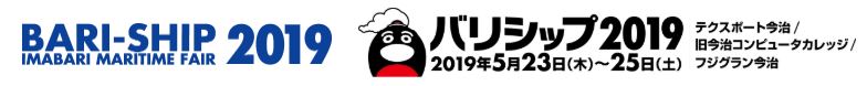 西日本最大の国際海事展「バリシップ 2019」