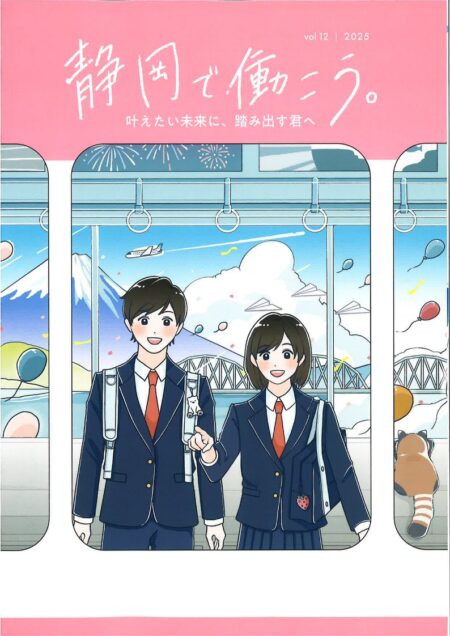 静岡で働こう。2025